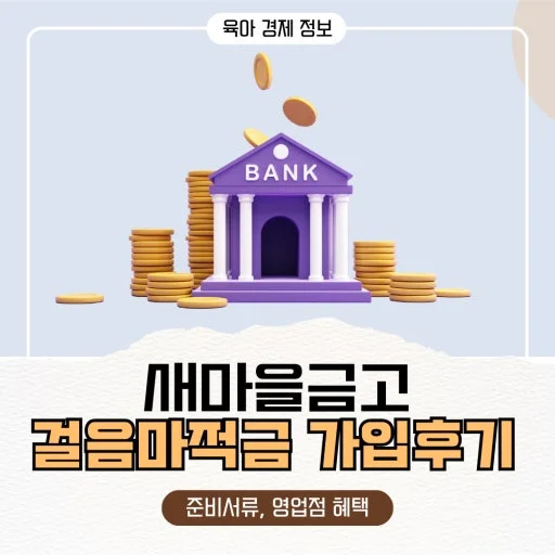 새마을금고 '걸음마적금' 가입 2만2,000좌 돌파 — 사실과 가입 전 확인할 항목 관련 이미지