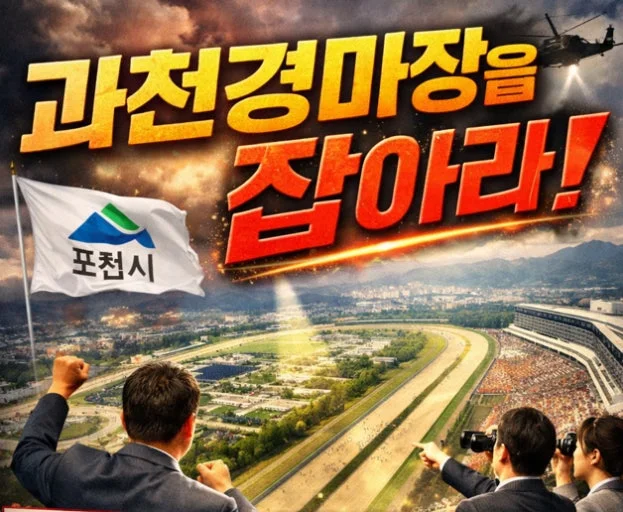 양주시, 과천경마공원 유치 위해 시장 직속 TF 가동 — 후보지·교통 대책 중심 실무 대응 관련 이미지